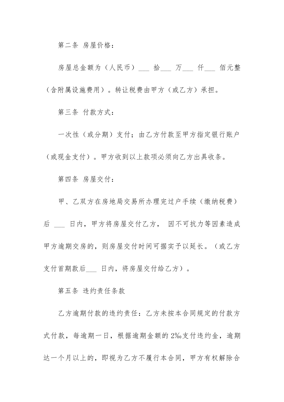 实用房屋买卖合同模板6篇_第2页