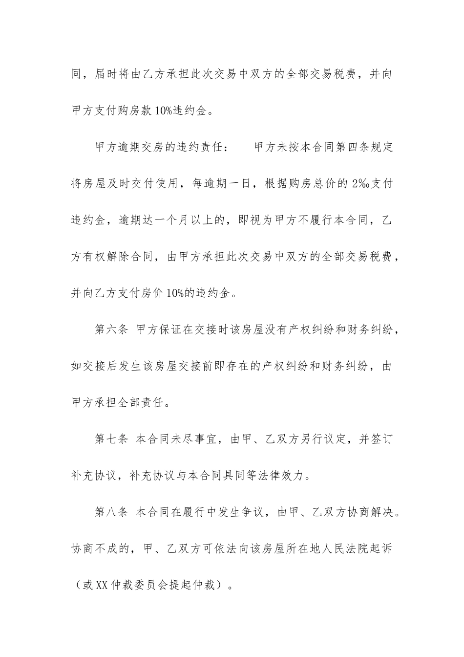 实用房屋买卖合同模板6篇_第3页