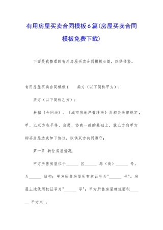 实用房屋买卖合同模板6篇