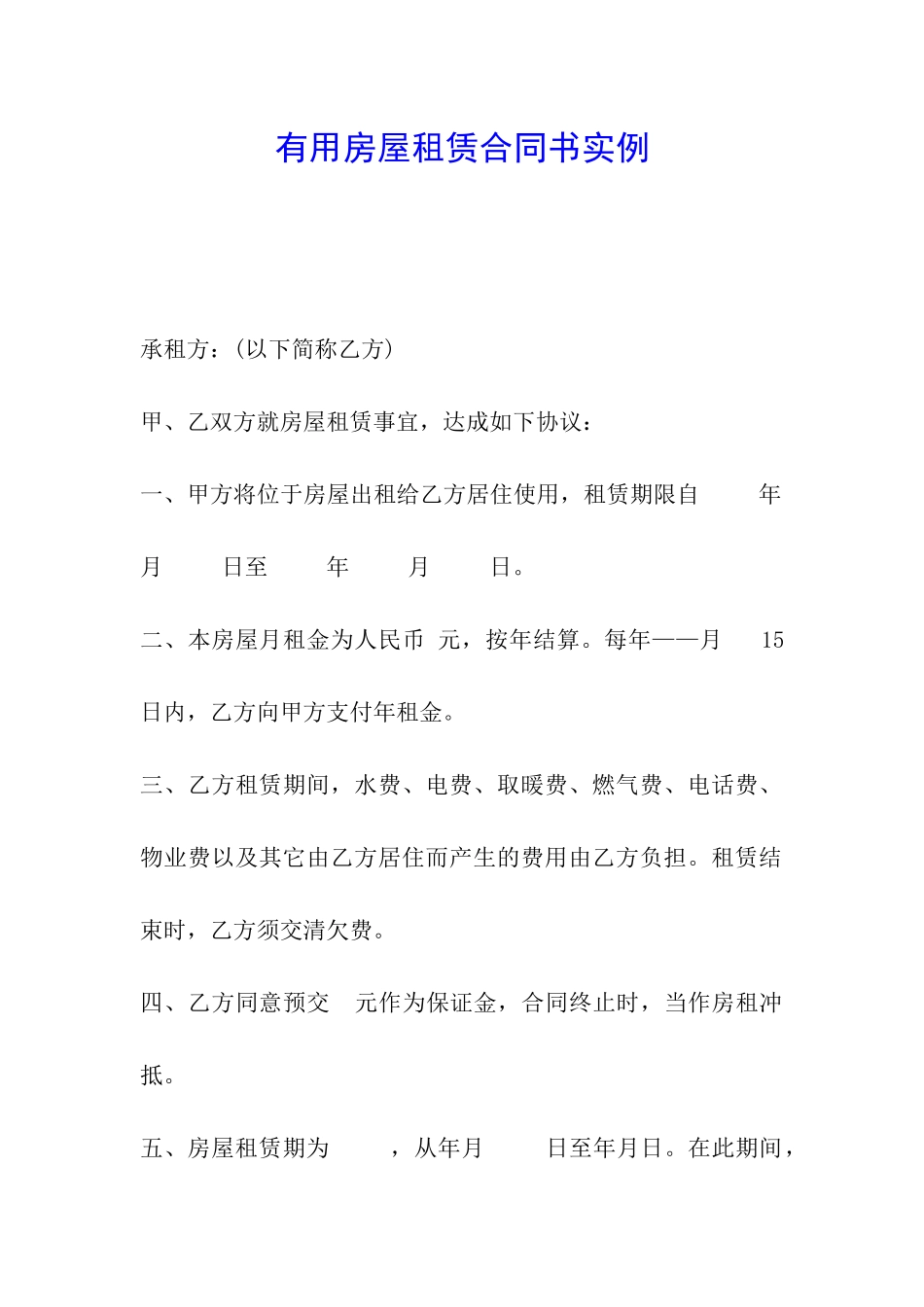 实用房屋租赁合同书实例_第1页