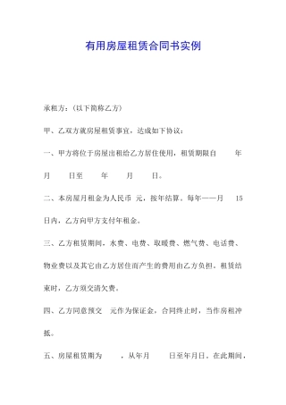 实用房屋租赁合同书实例