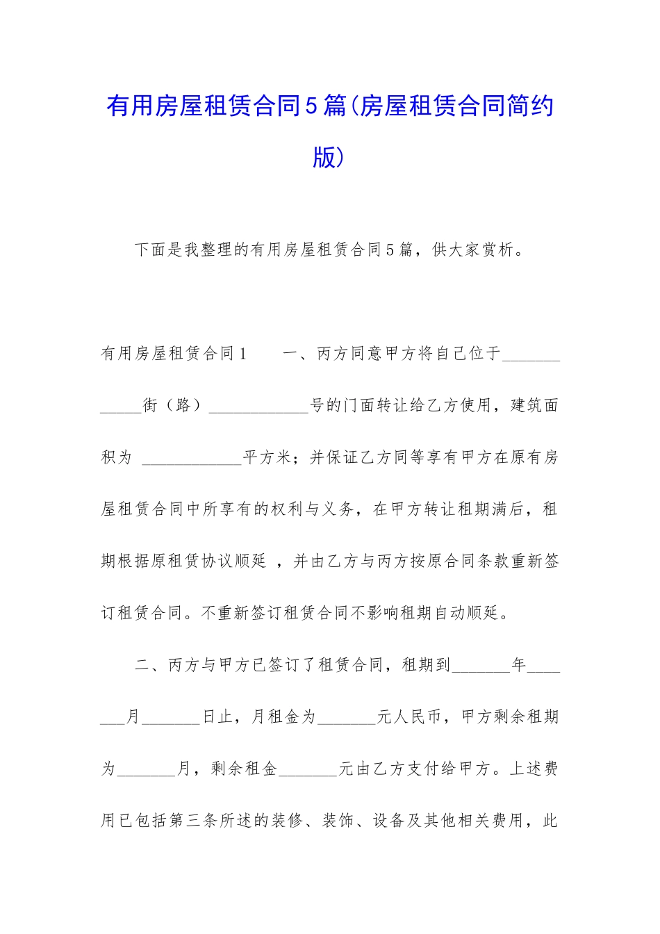 实用房屋租赁合同5篇_第1页