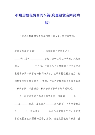 实用房屋租赁合同5篇