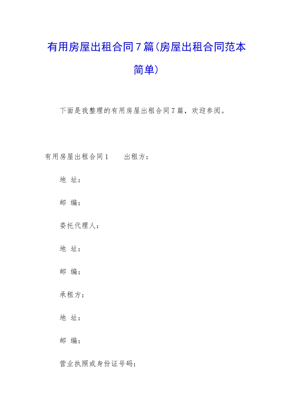实用房屋出租合同7篇_第1页