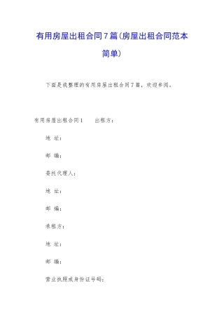 实用房屋出租合同7篇