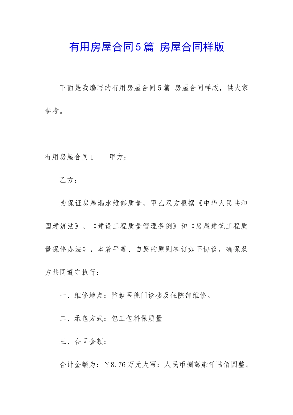 实用房屋合同5篇-房屋合同样版_第1页