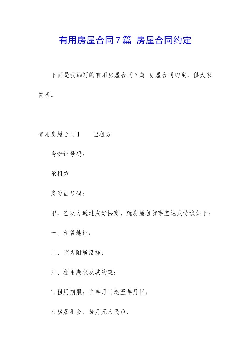 实用房屋合同7篇-房屋合同约定_第1页