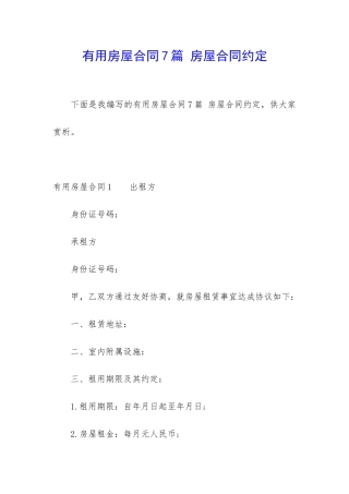 实用房屋合同7篇-房屋合同约定