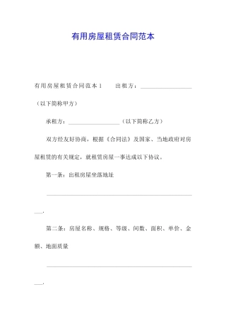 实用房屋租赁合同范本