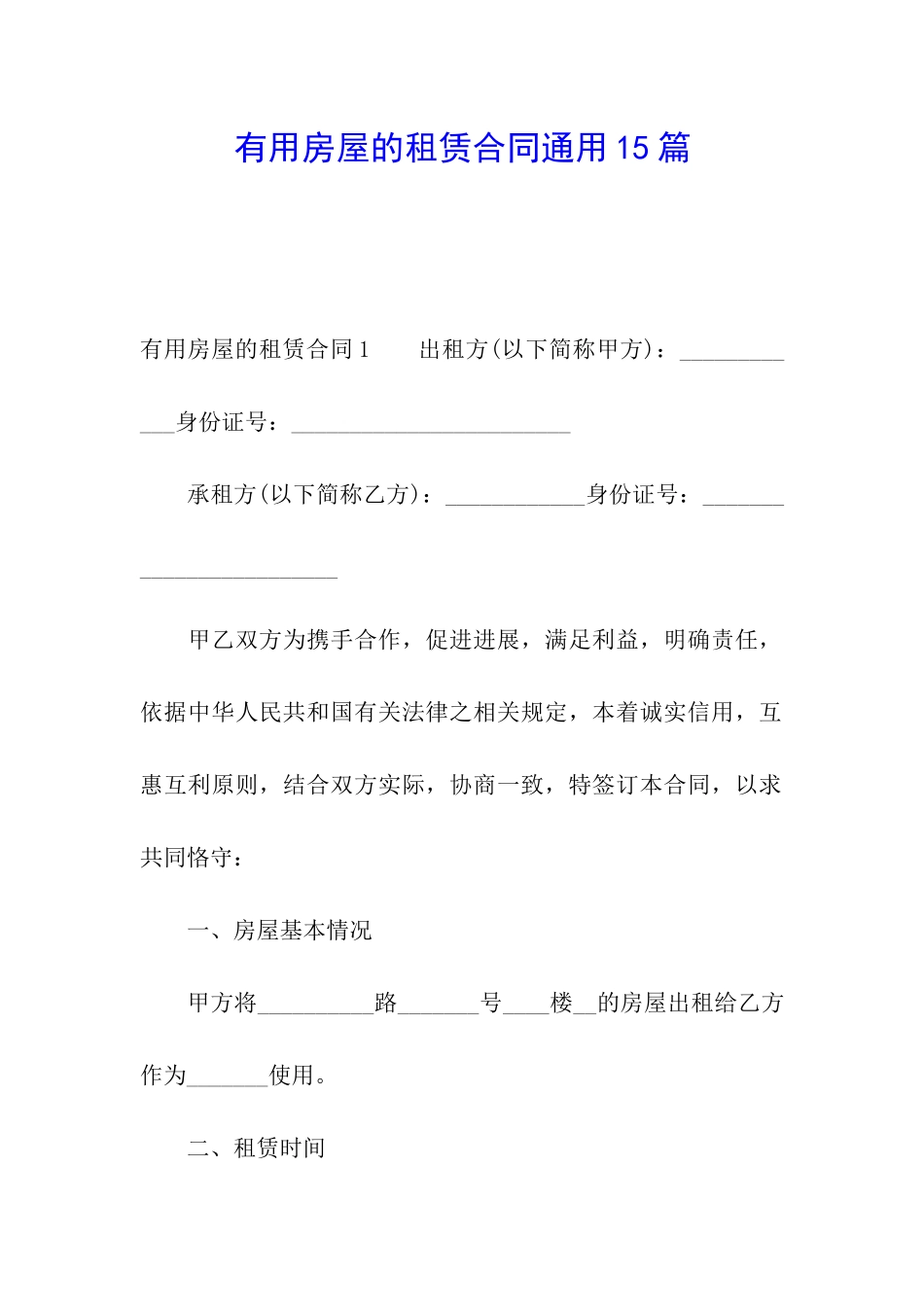 实用房屋的租赁合同通用15篇_第1页