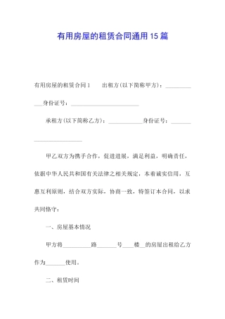 实用房屋的租赁合同通用15篇