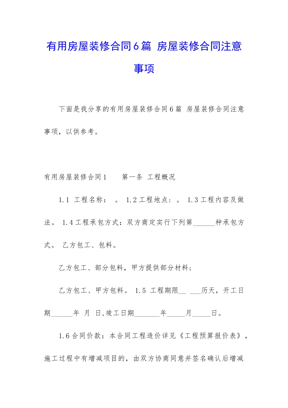 实用房屋装修合同6篇-房屋装修合同注意事项_第1页