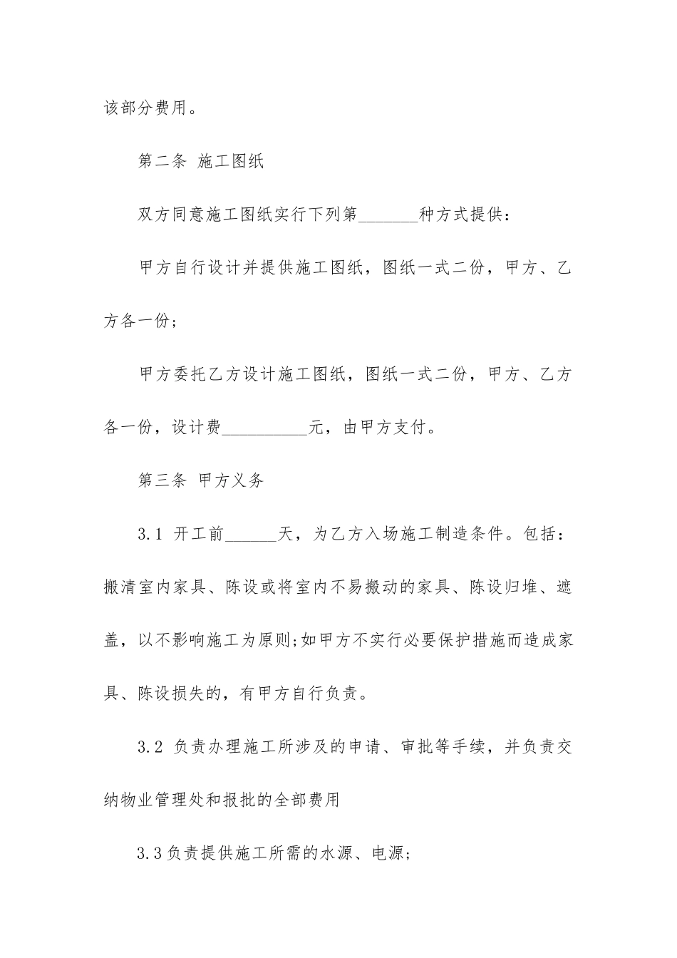 实用房屋装修合同6篇-房屋装修合同注意事项_第2页