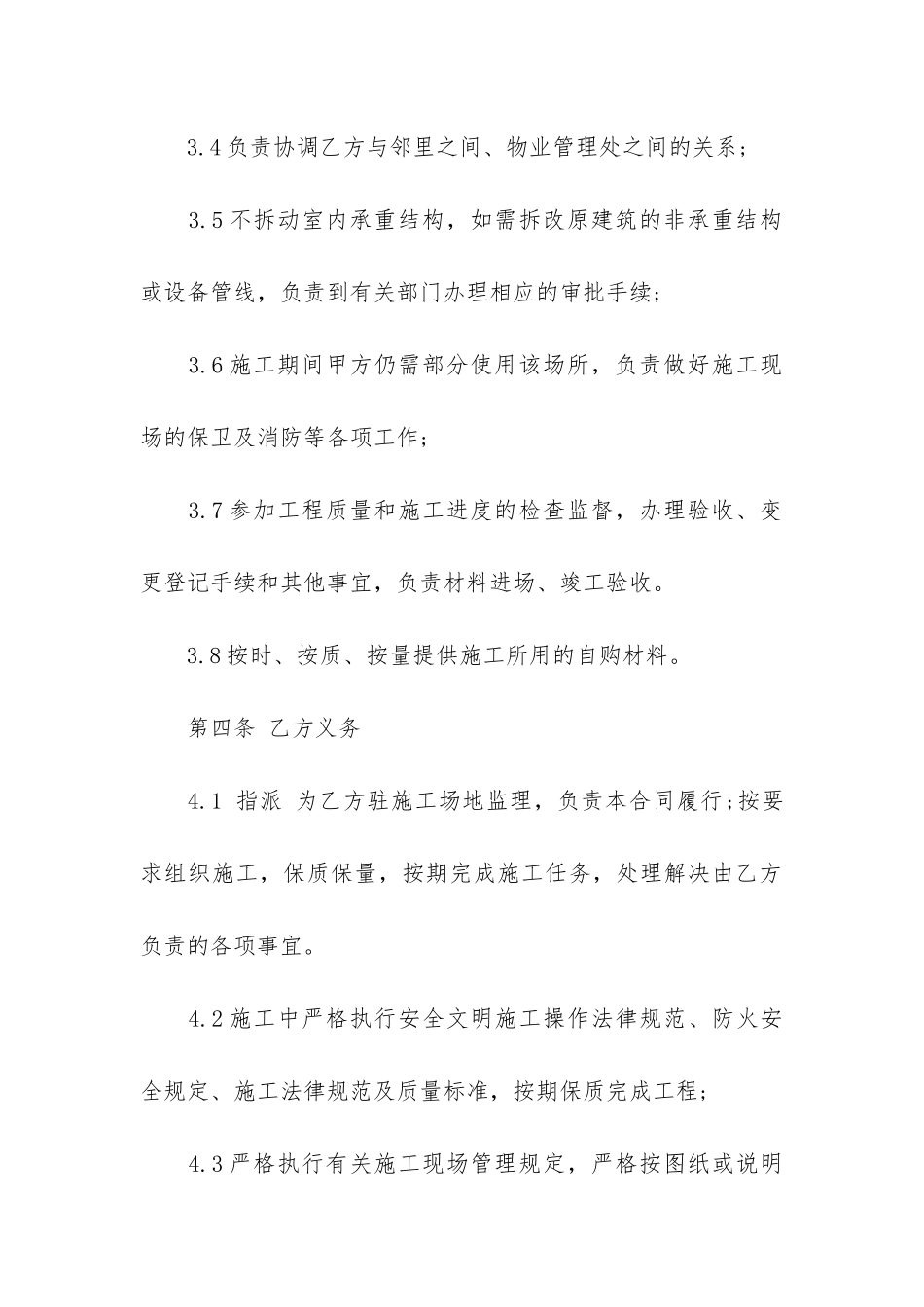 实用房屋装修合同6篇-房屋装修合同注意事项_第3页