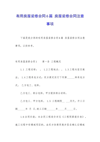 实用房屋装修合同6篇-房屋装修合同注意事项