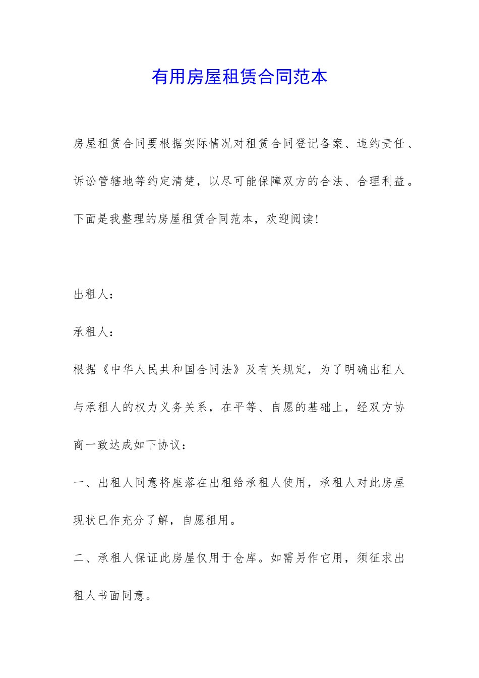 实用房屋租赁合同范本-_第1页