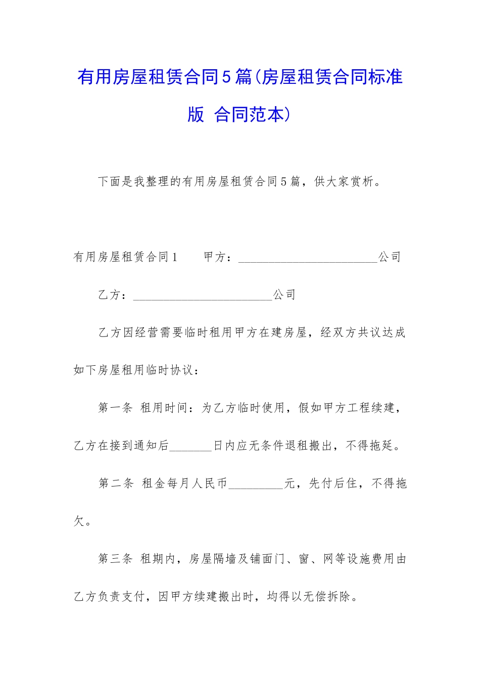 实用房屋租赁合同5篇(房屋租赁合同标准版-合同范本)_第1页