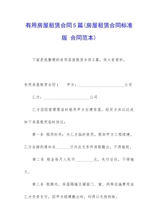 实用房屋租赁合同5篇(房屋租赁合同标准版-合同范本)