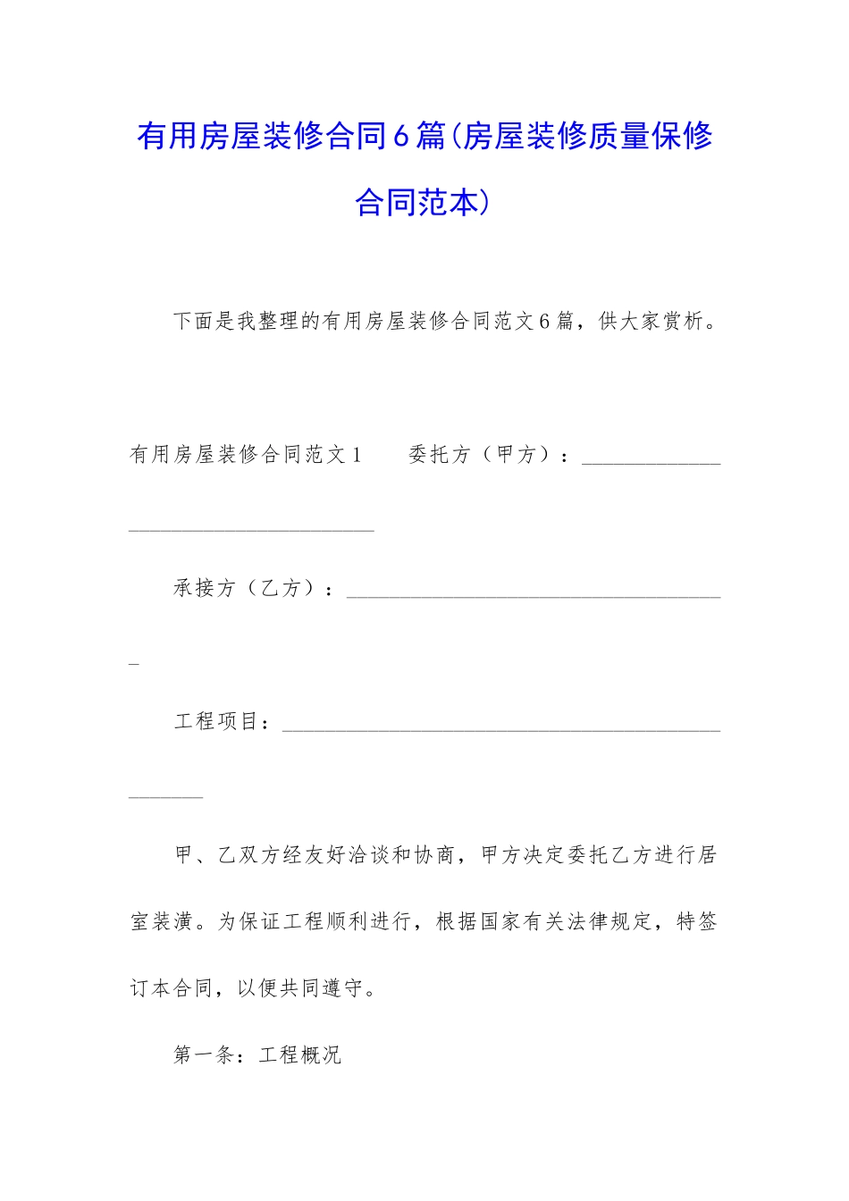 实用房屋装修合同6篇_第1页