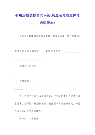 实用房屋装修合同6篇