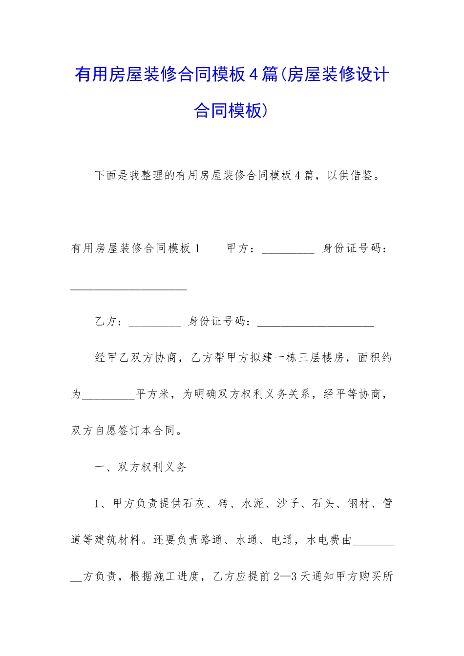 实用房屋装修合同模板4篇_第1页
