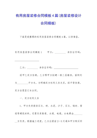 实用房屋装修合同模板4篇