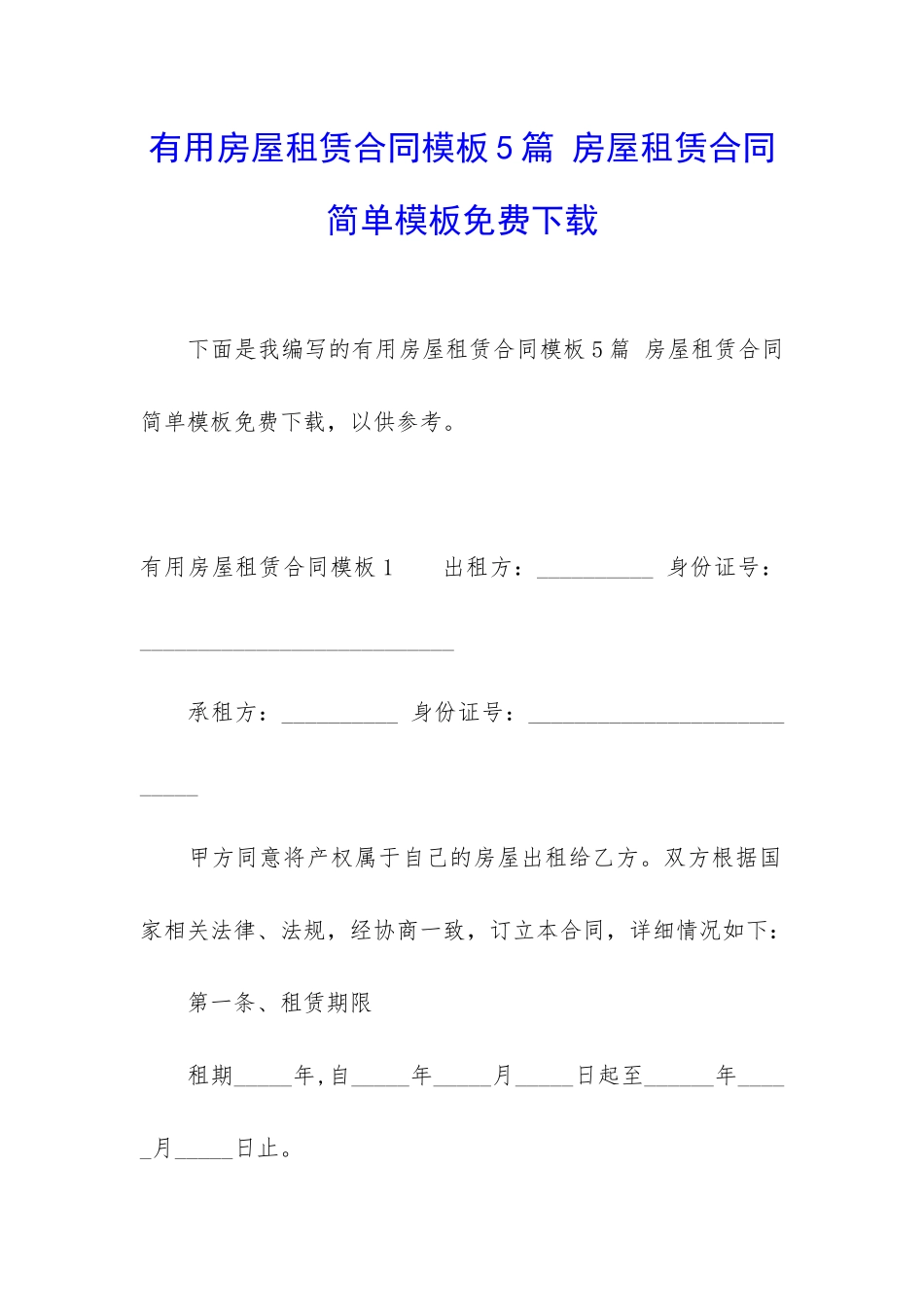 实用房屋租赁合同模板5篇-房屋租赁合同简单模板免费下载_第1页