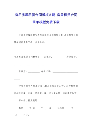 实用房屋租赁合同模板5篇-房屋租赁合同简单模板免费下载