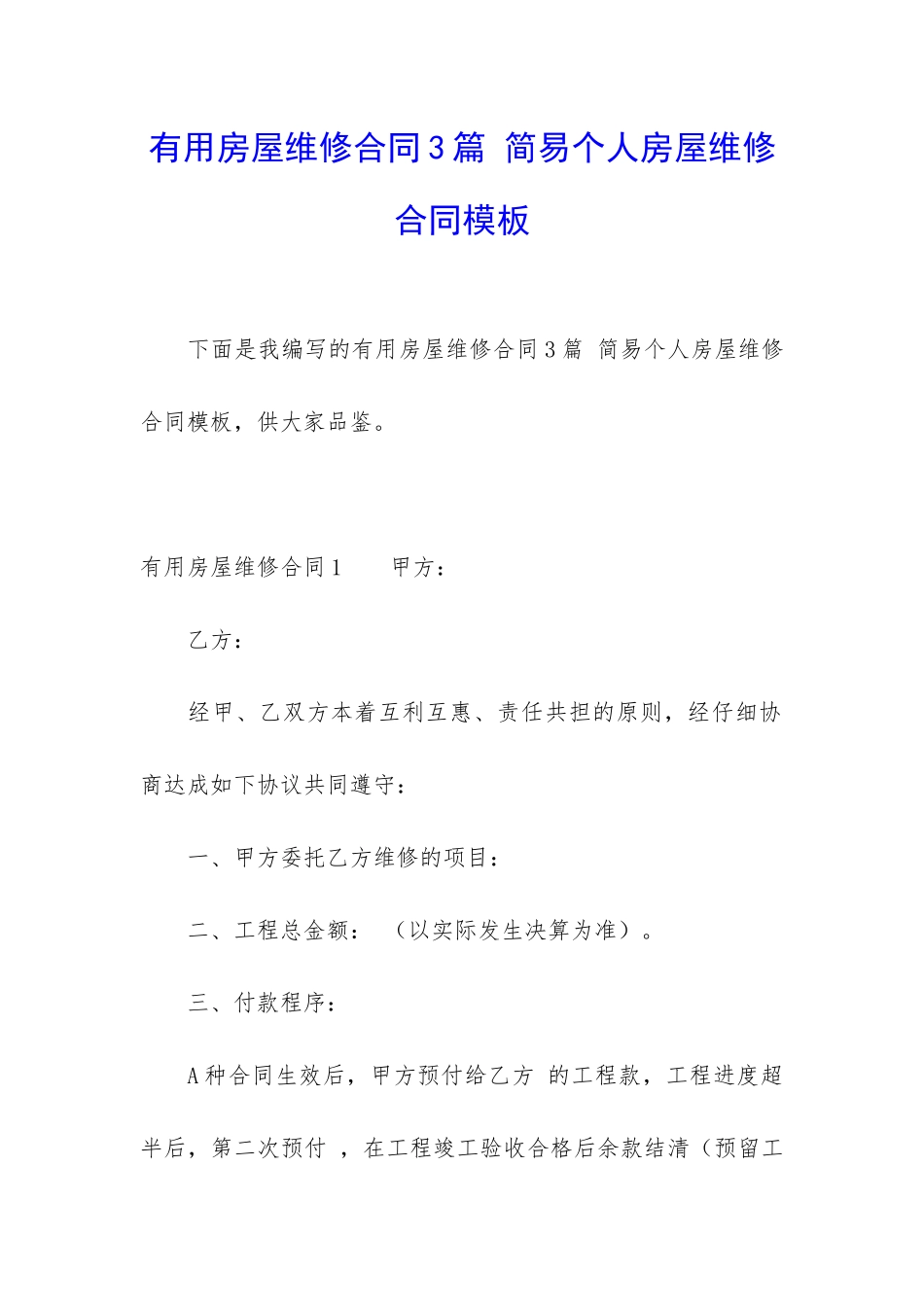 实用房屋维修合同3篇-简易个人房屋维修合同模板_第1页