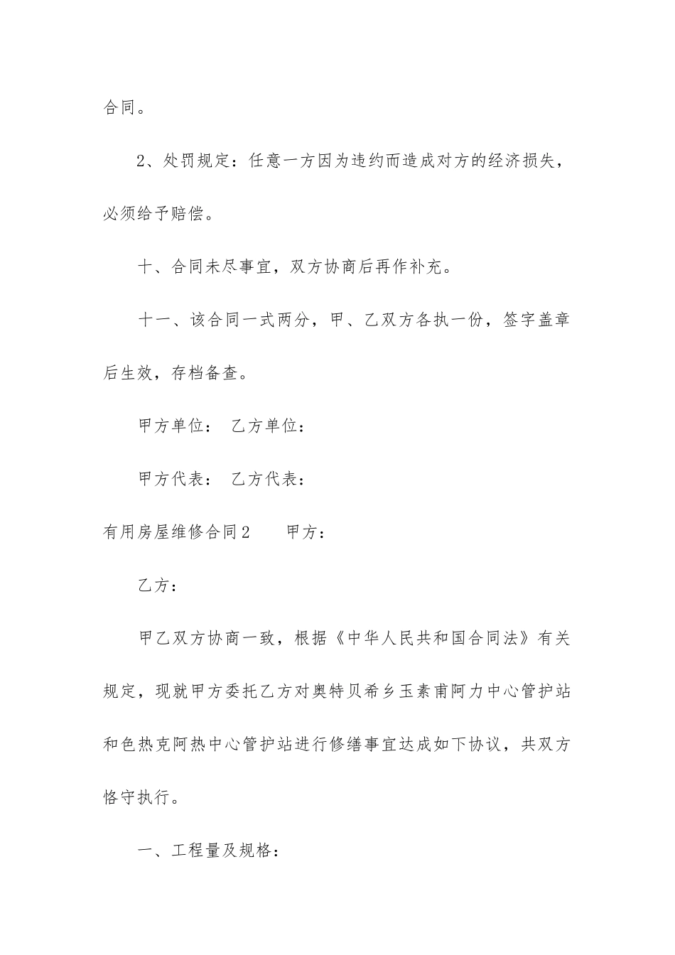 实用房屋维修合同3篇-简易个人房屋维修合同模板_第3页