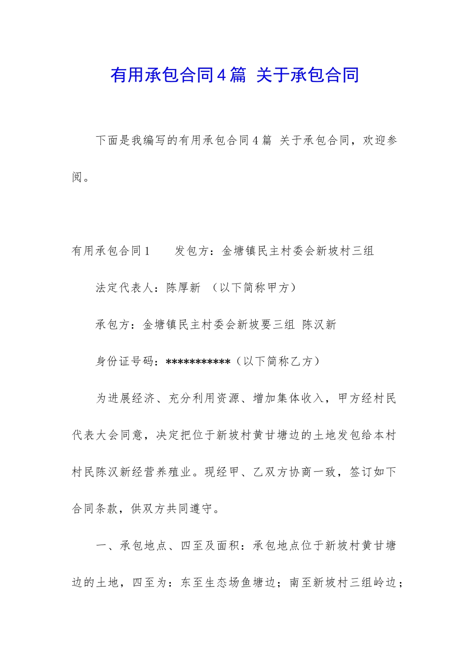 实用承包合同4篇-关于承包合同_第1页