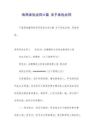 实用承包合同4篇-关于承包合同