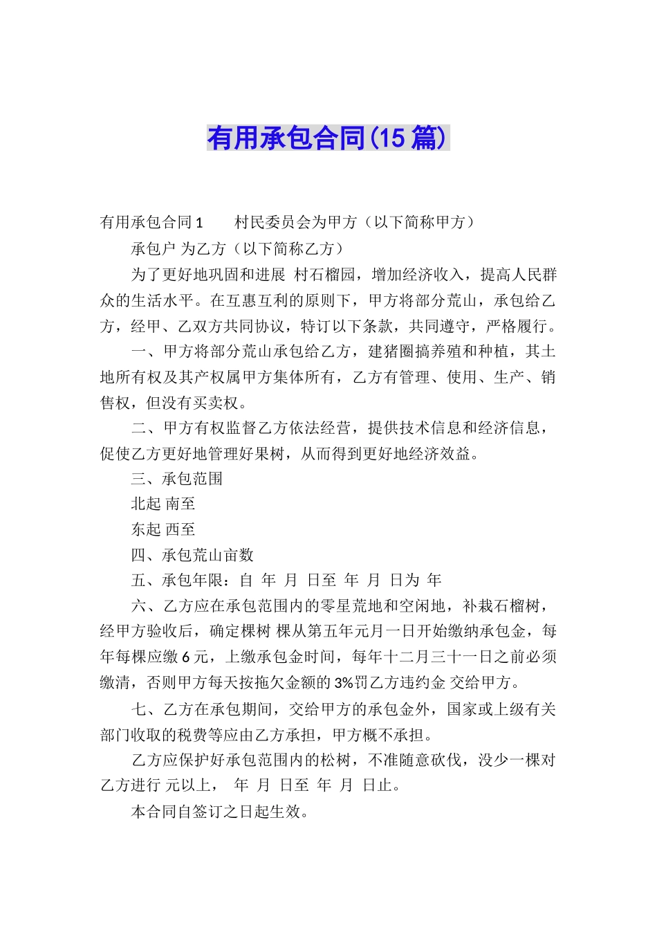 实用承包合同_第1页