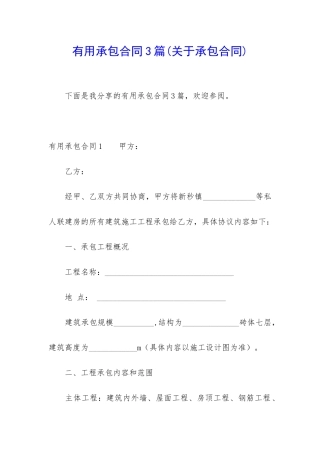 实用承包合同3篇