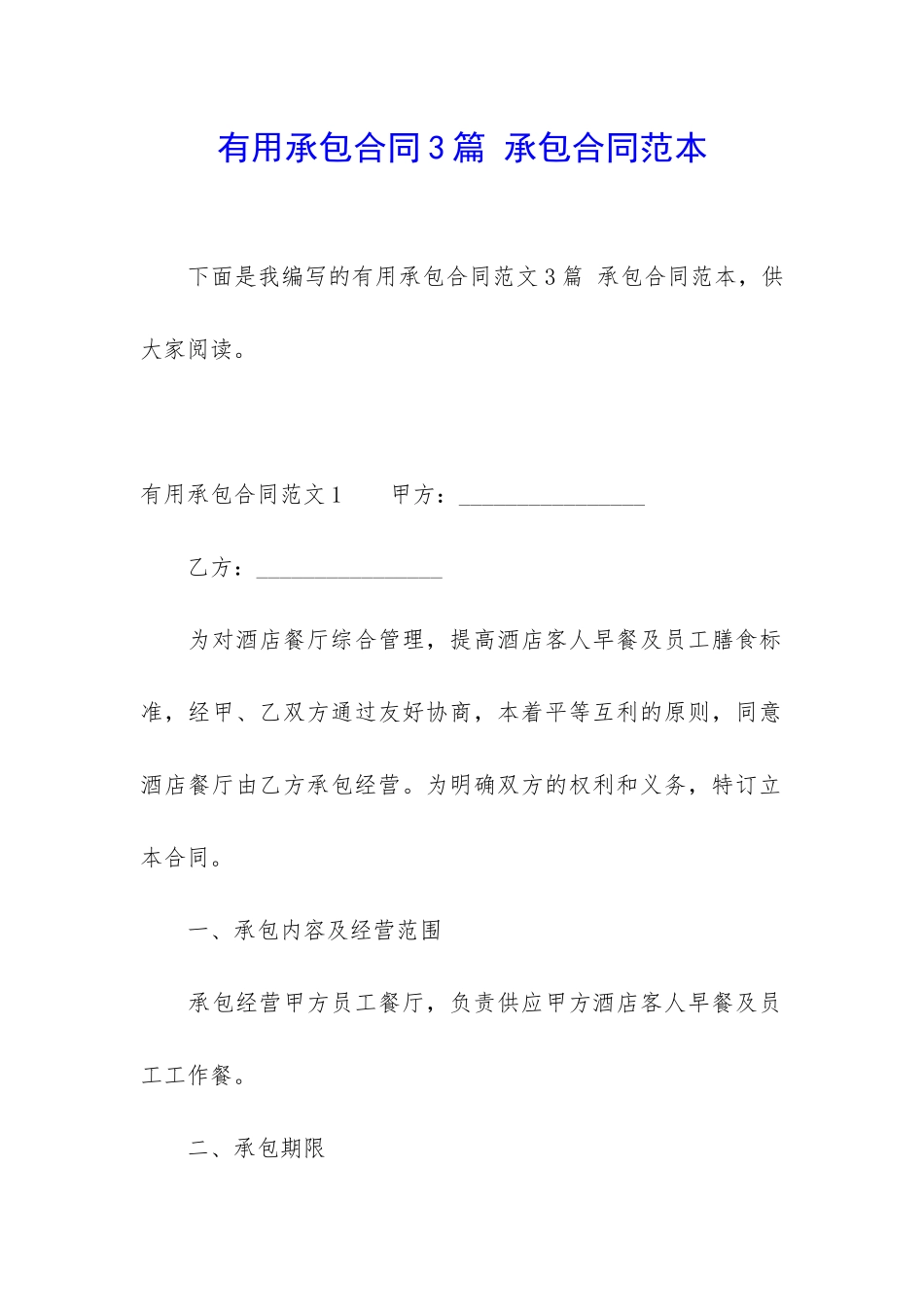 实用承包合同3篇-承包合同范本_第1页