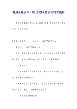 实用承包合同6篇-工程承包合同范本通用