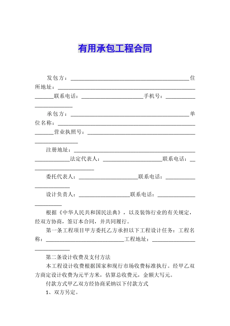 实用承包工程合同_第1页