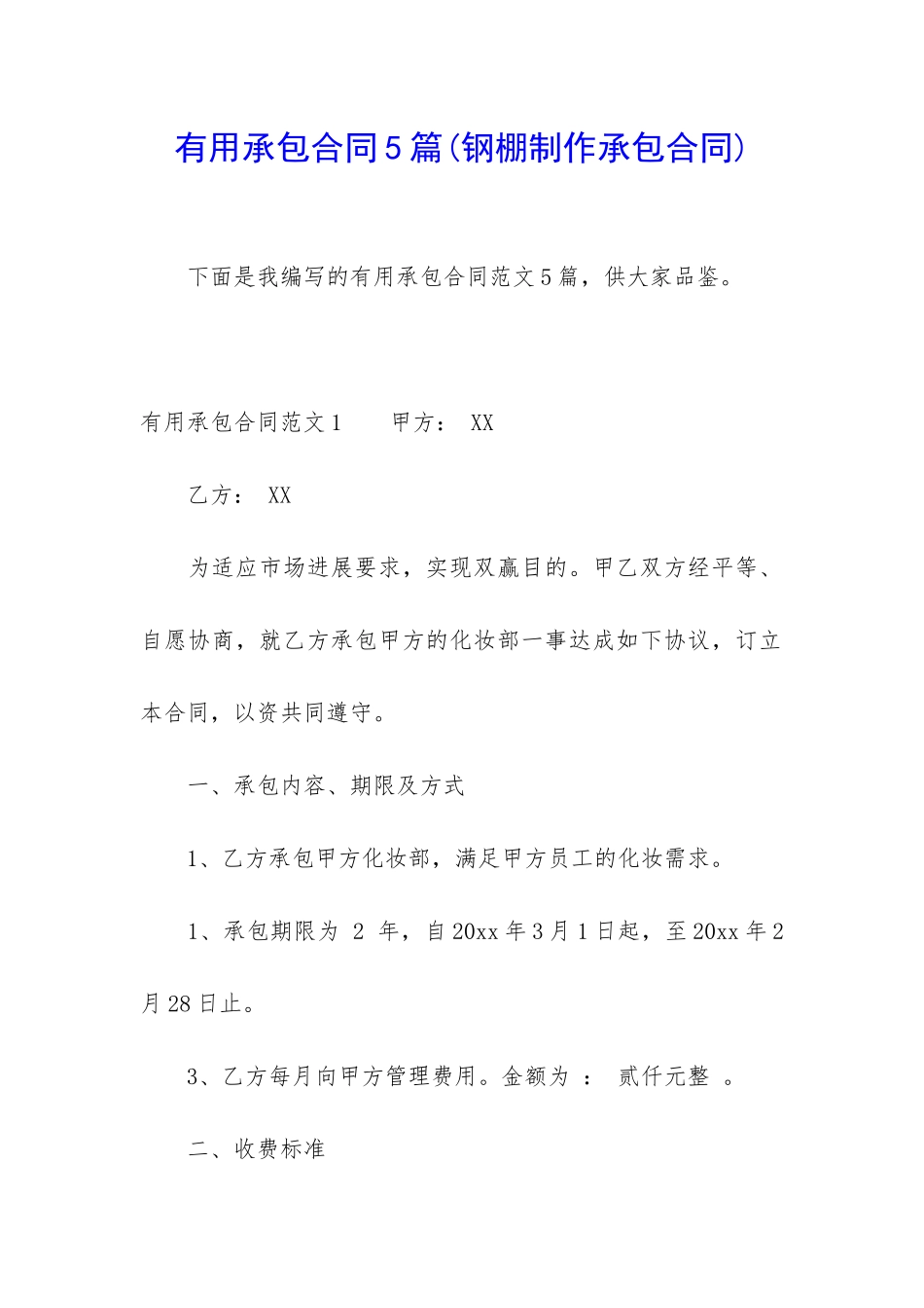 实用承包合同5篇_第1页