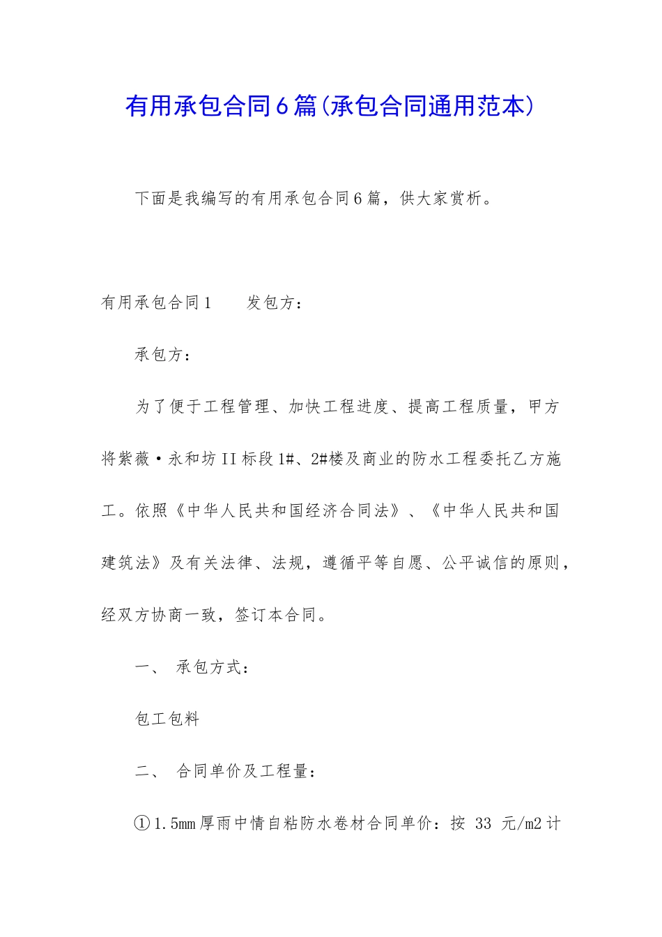 实用承包合同6篇_第1页