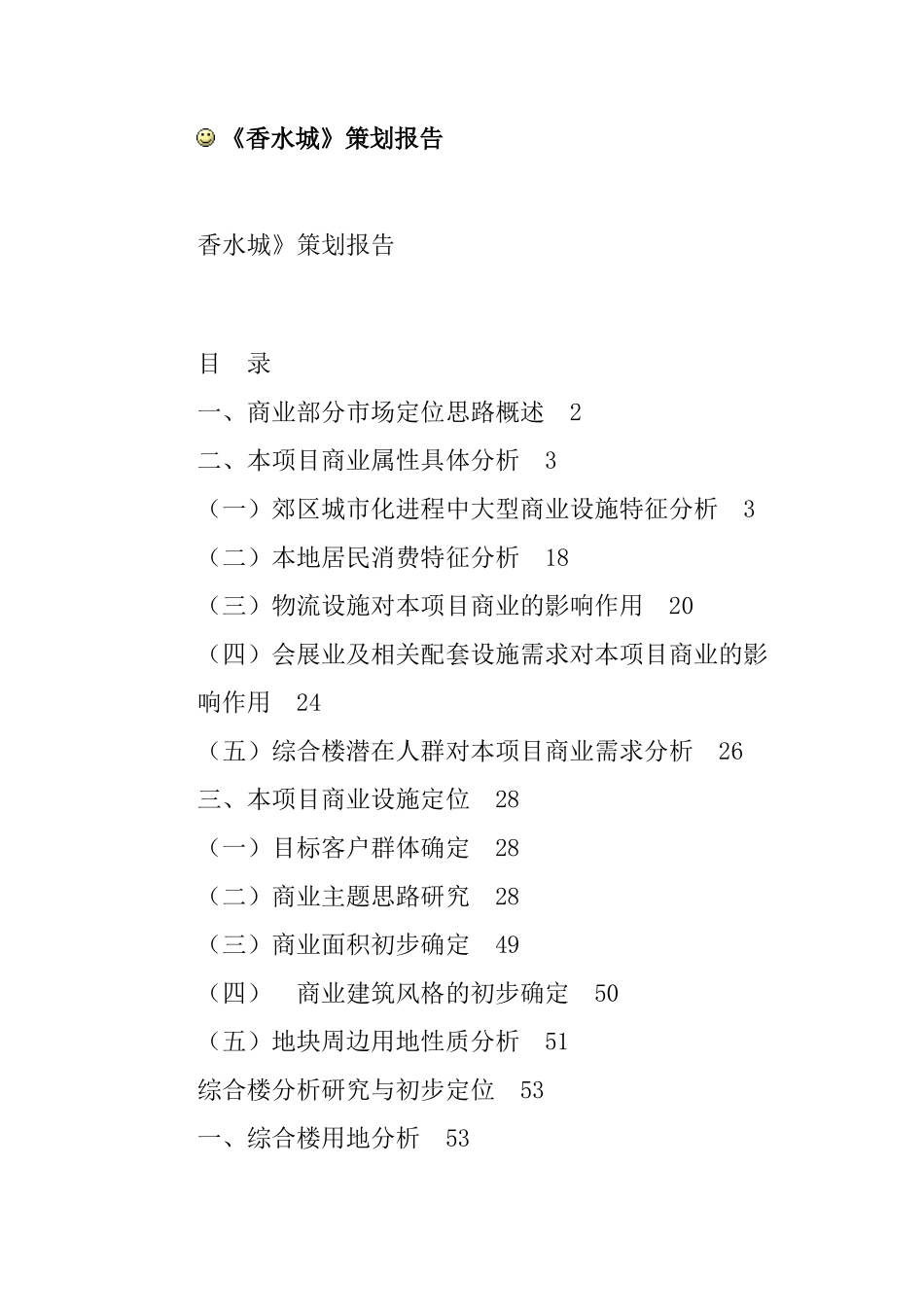 香水城策划方案研究报告_第1页