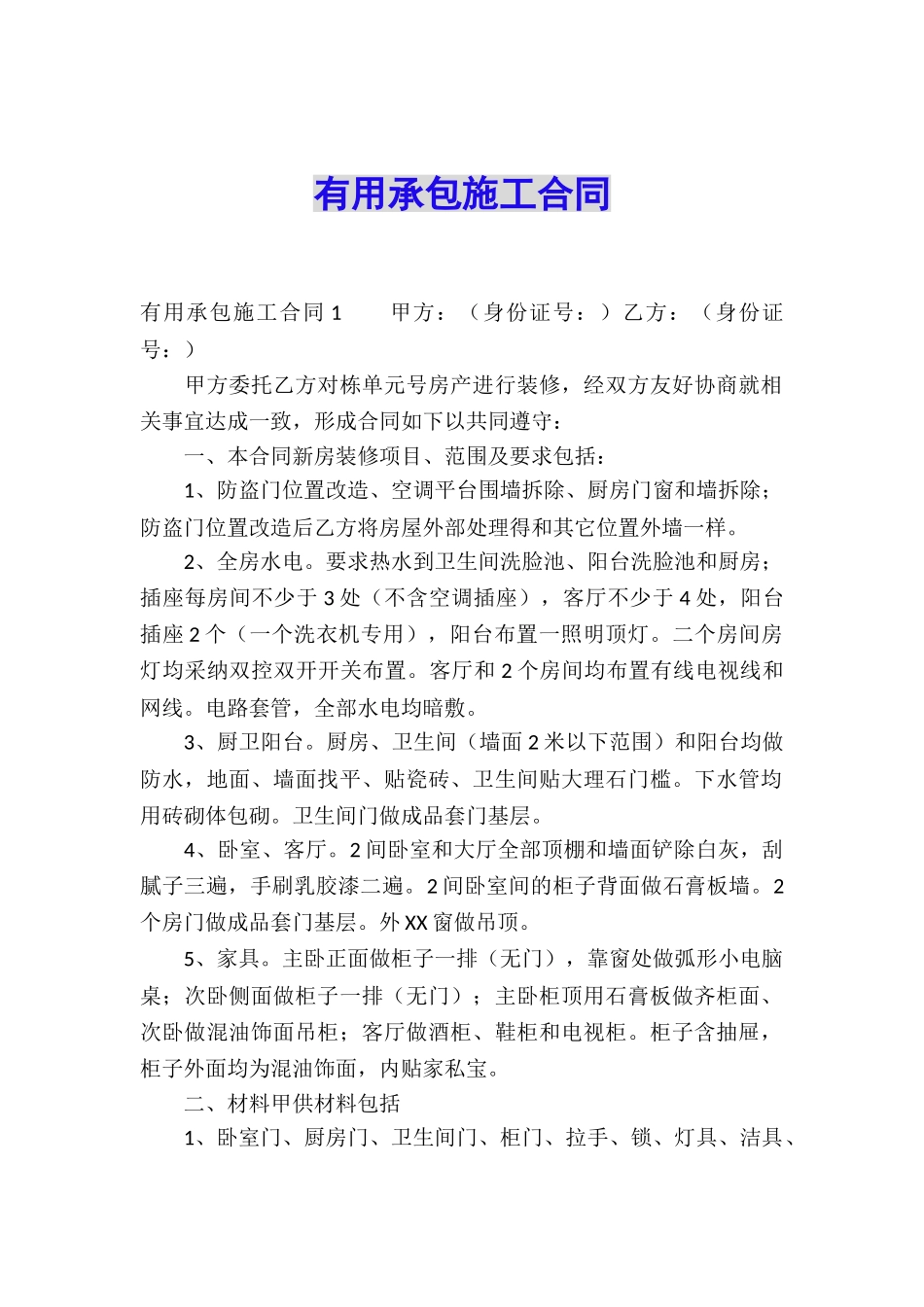 实用承包施工合同_第1页