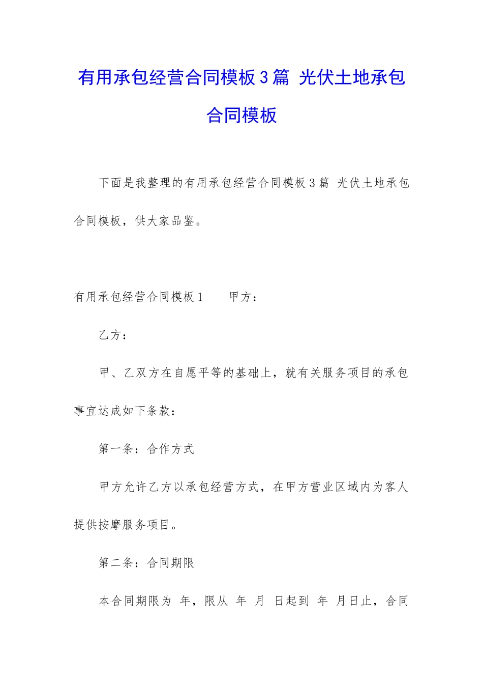 实用承包经营合同模板3篇-光伏土地承包合同模板_第1页
