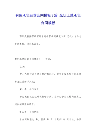 实用承包经营合同模板3篇-光伏土地承包合同模板