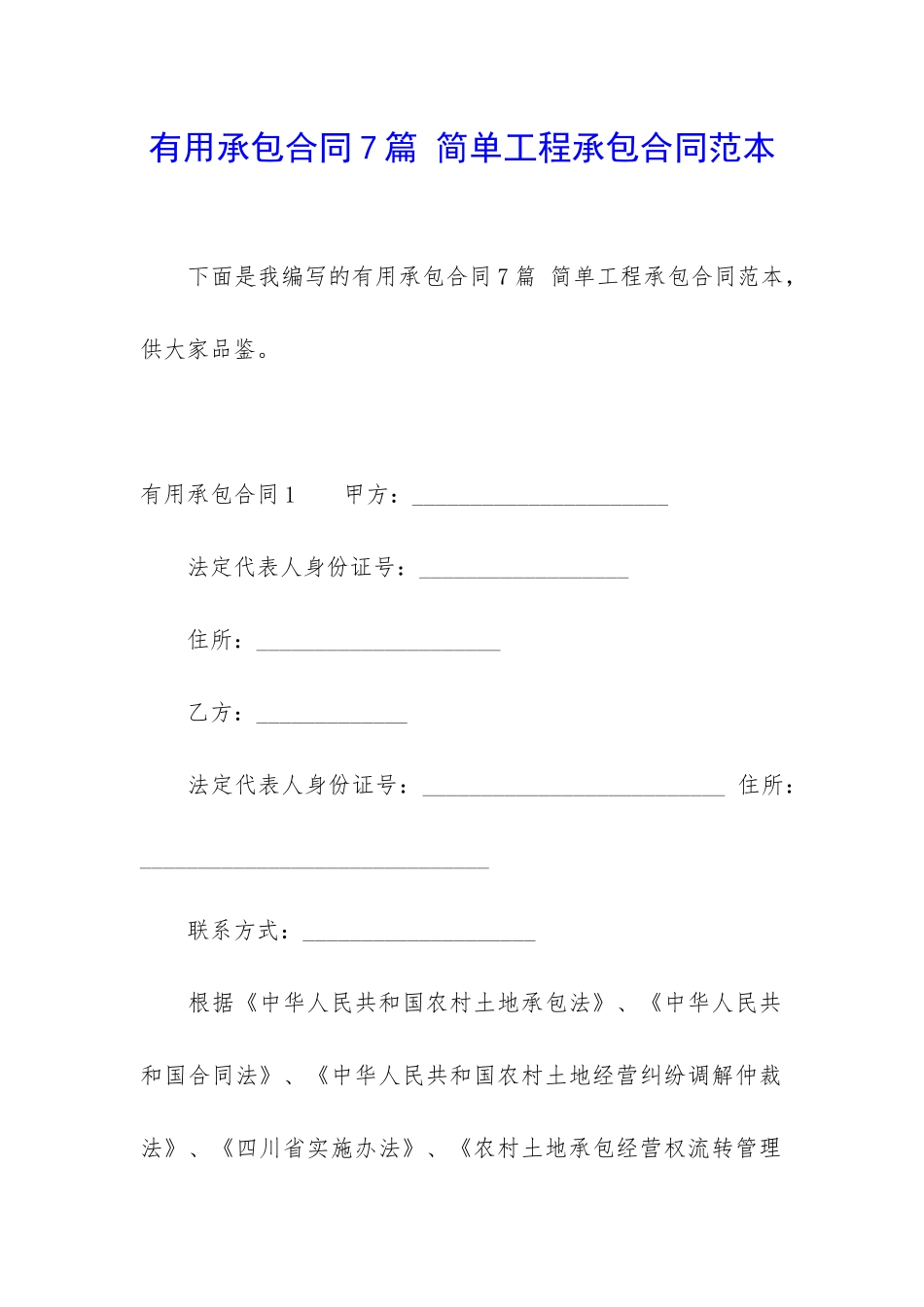 实用承包合同7篇-简单工程承包合同范本_第1页