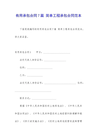 实用承包合同7篇-简单工程承包合同范本