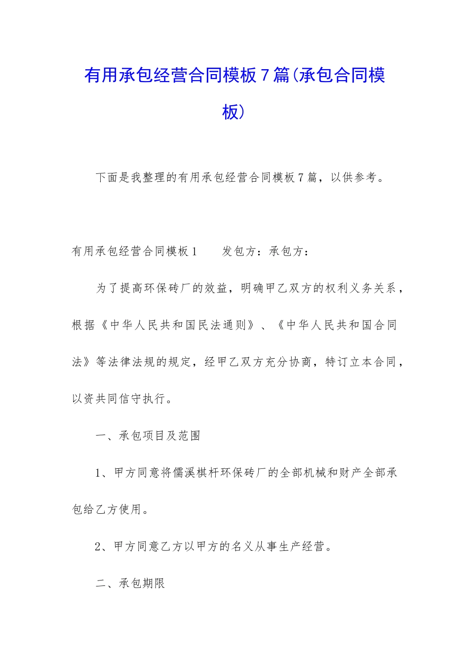 实用承包经营合同模板7篇_第1页