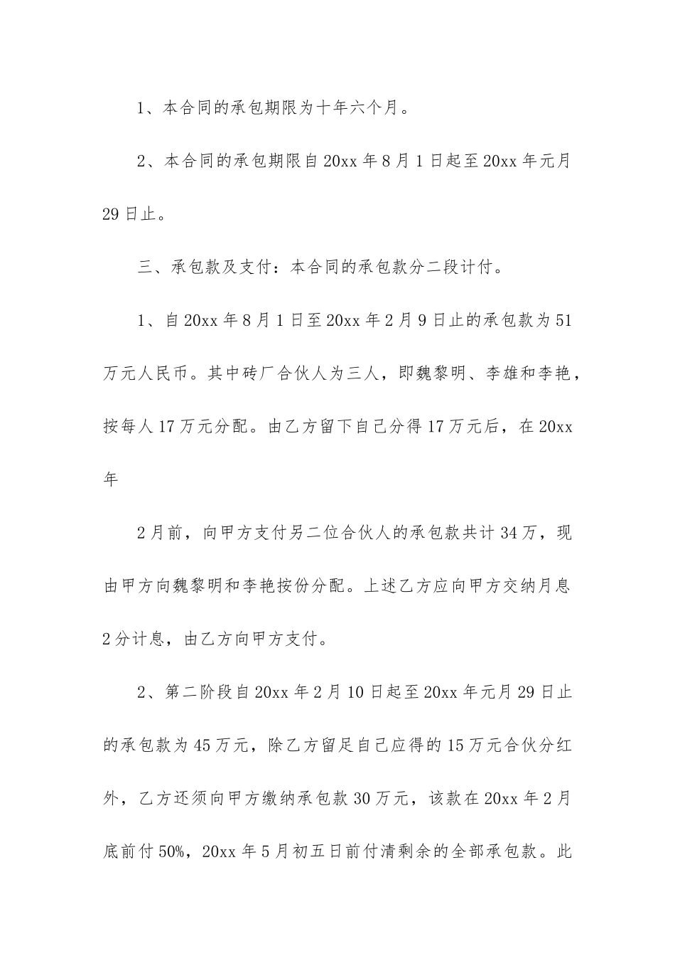 实用承包经营合同模板7篇_第2页