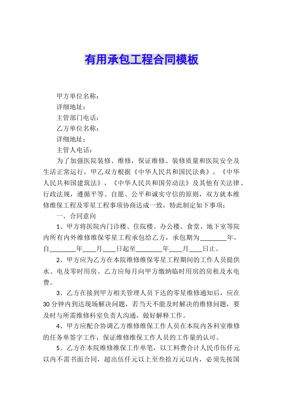 实用承包工程合同模板_第1页