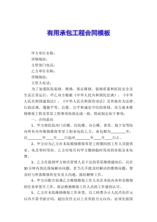 实用承包工程合同模板