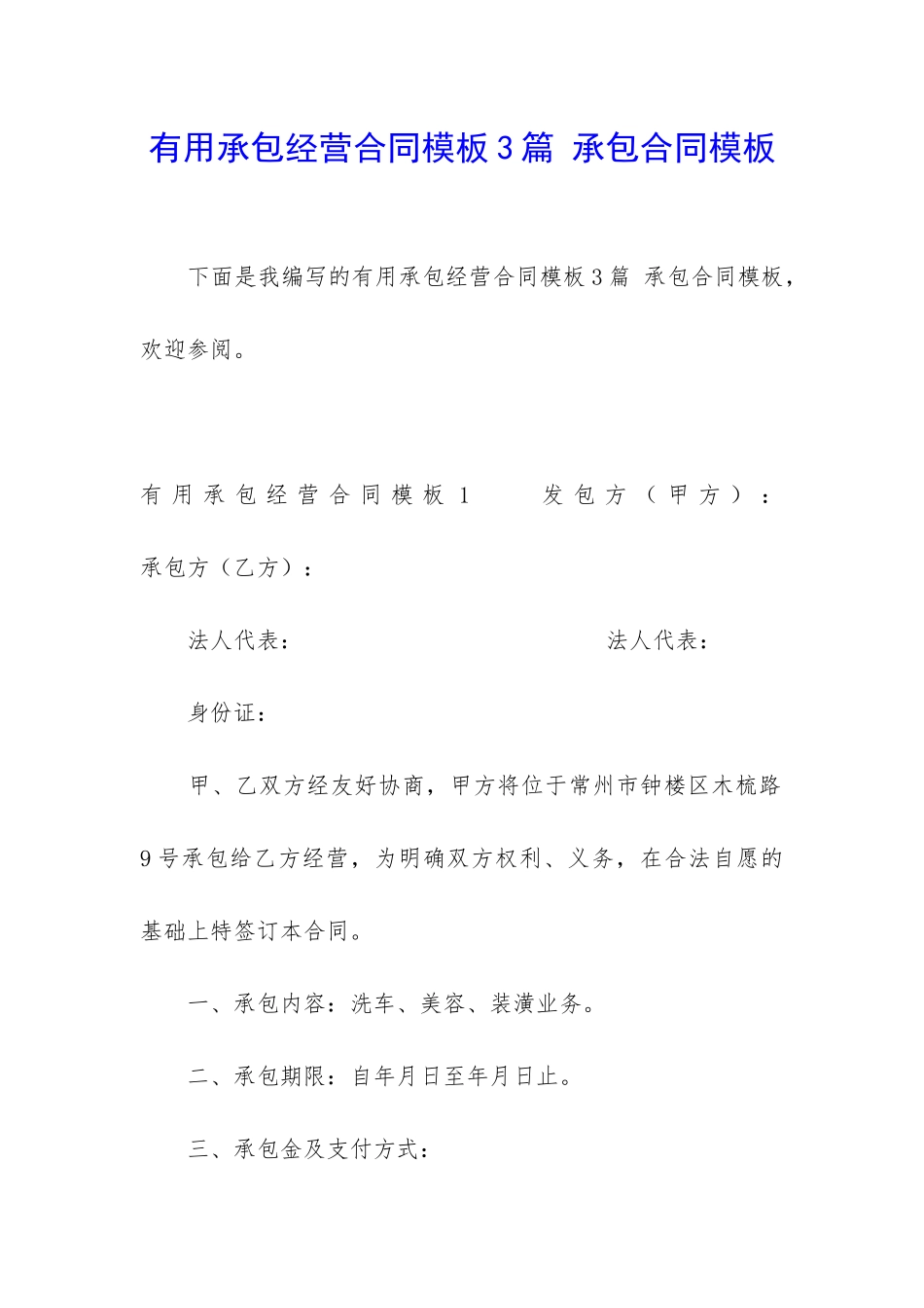 实用承包经营合同模板3篇-承包合同模板_第1页